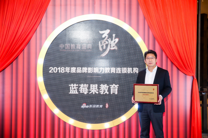 蓝莓果教育荣获2018中国品牌影响力教育连锁机构